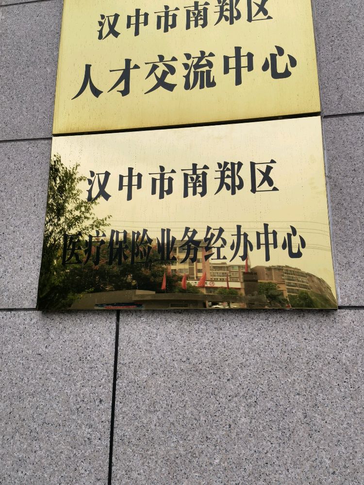 汉中市南郑区医疗保险业务经办中心