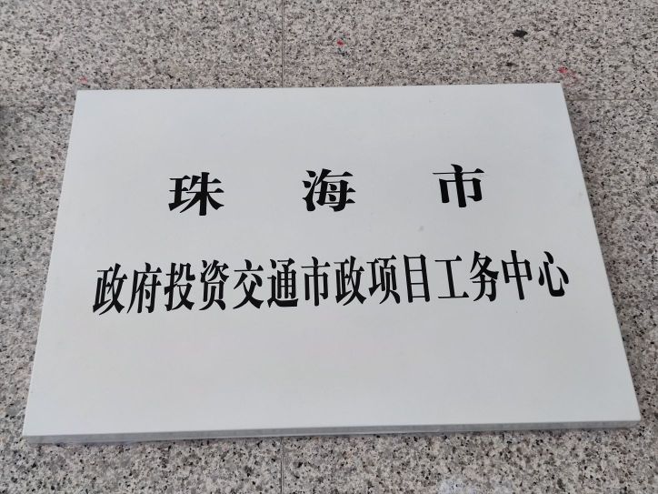 珠海市政府投资房建项目工务中心