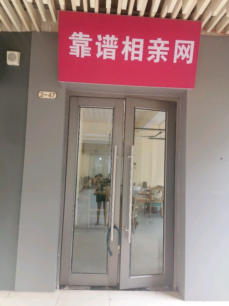 靠谱相亲网(万达百货店)
