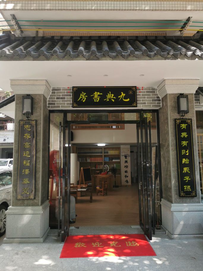 九典书房(富安路店)