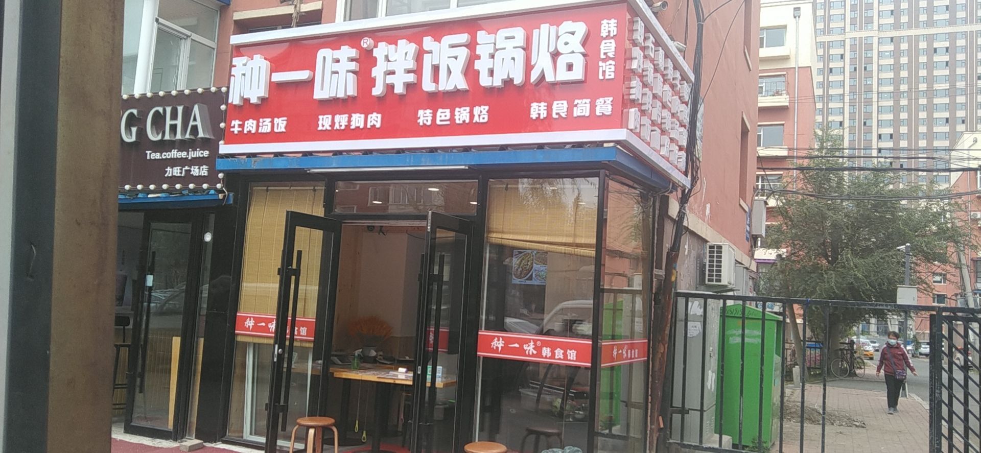 种一味拌饭锅烙韩食馆(宇光小区店)