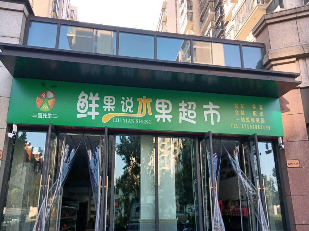 鲜果说水果(双清湾·天悦店)
