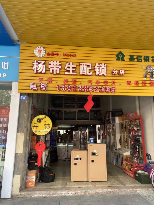 杨带生配锁(分店)
