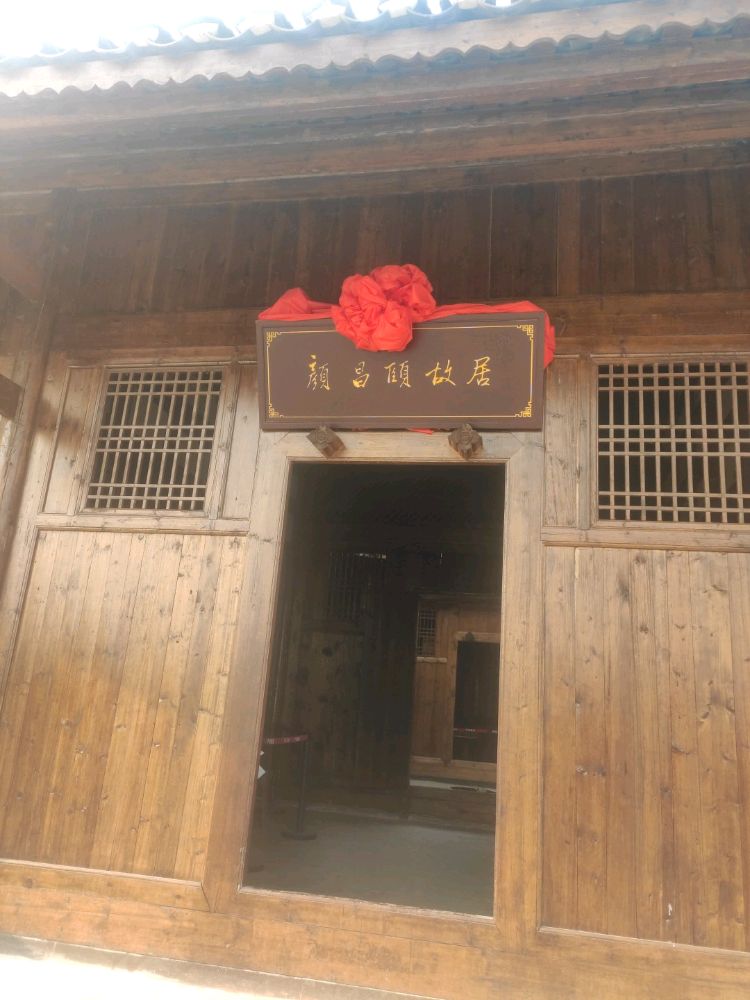 颜昌颐故居