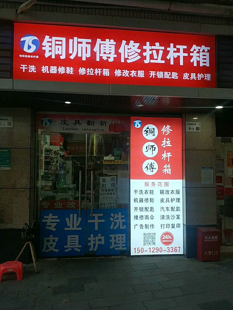 铜师傅修拉杆箱维修