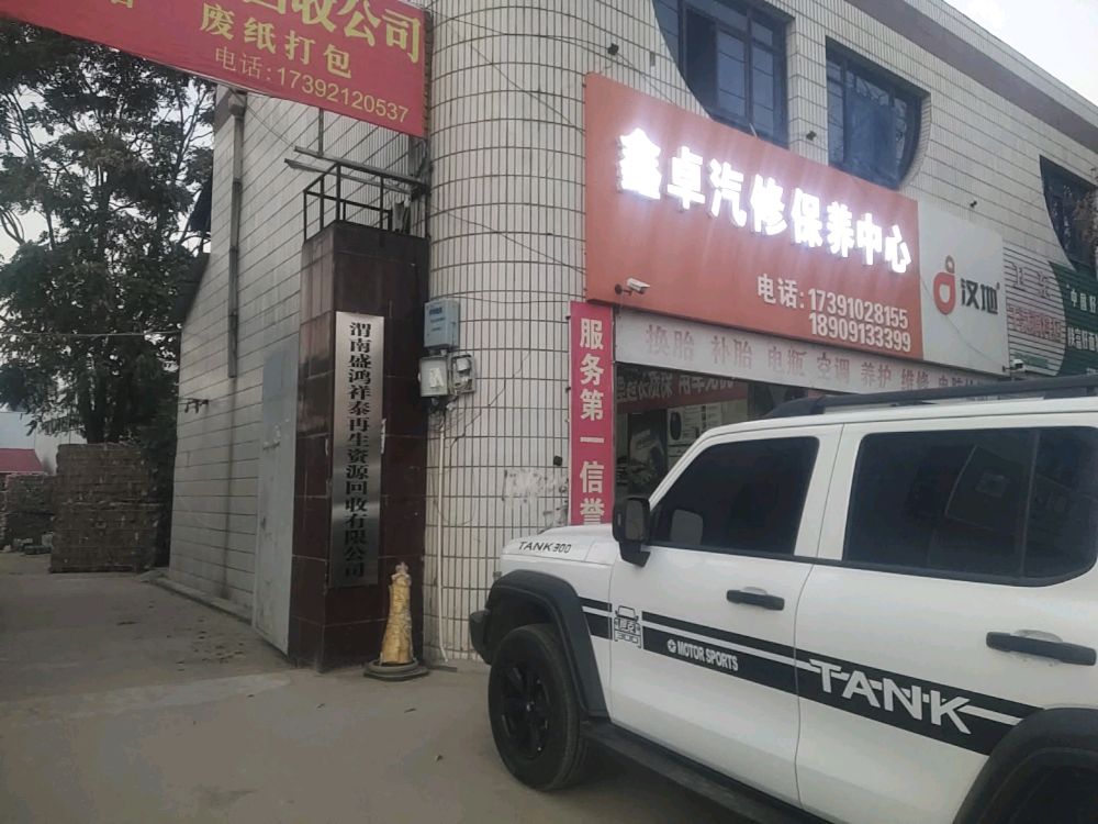 渭南盛鸿祥泰再生资源回收有限公司