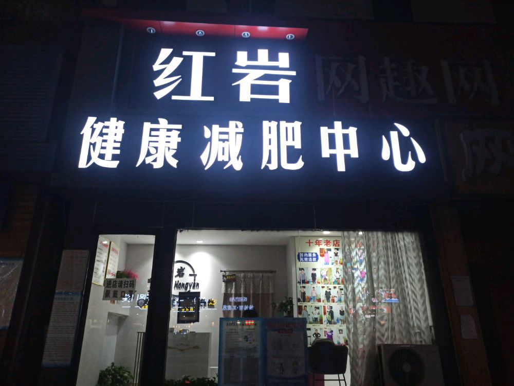 红岩健康减肥