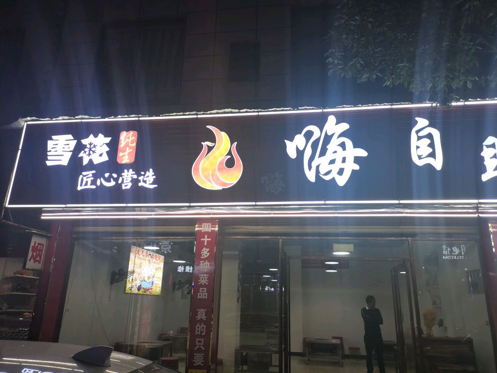 嗨嗨自主烧烤店