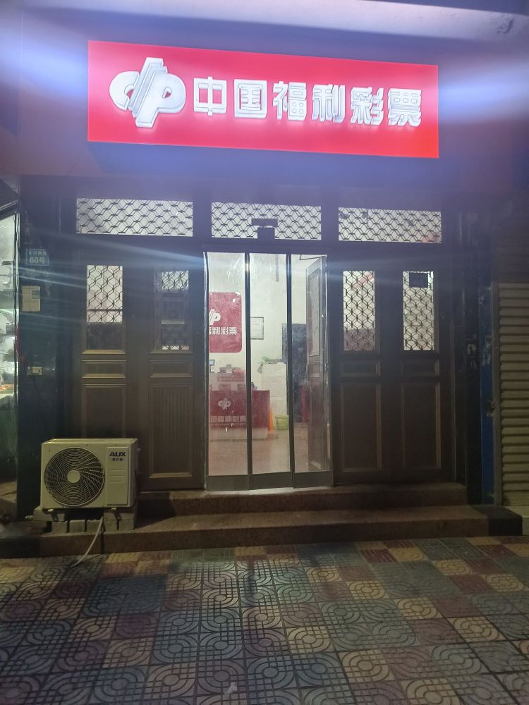 中国福彩彩票(海桥路店)