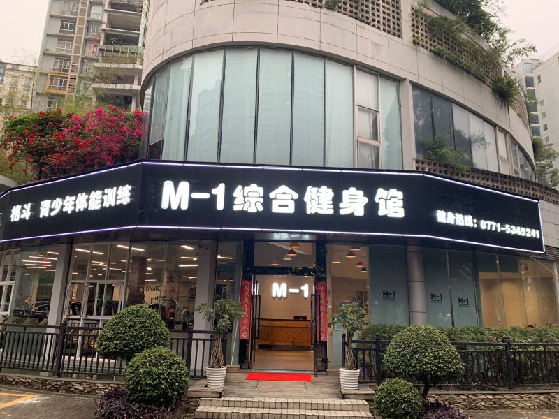 M-1综合健身馆