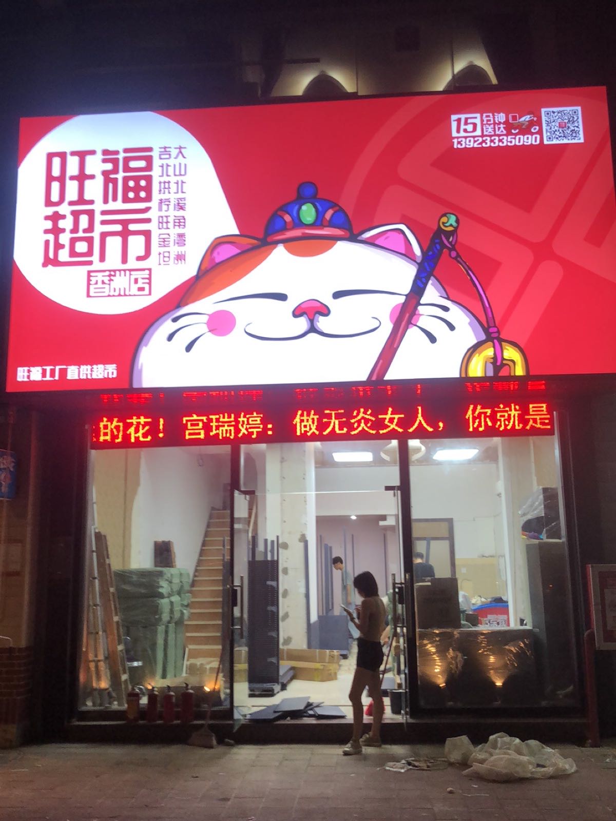 旺福超市(华南名宇店)