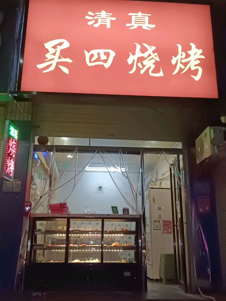 买氏烧烤