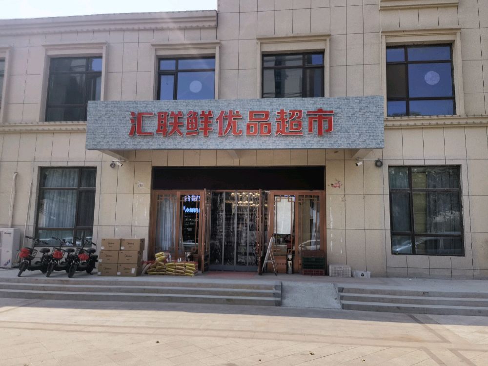 汇联鲜优品超市(宁津店)