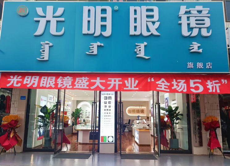 光明眼睛(伊运市场店)