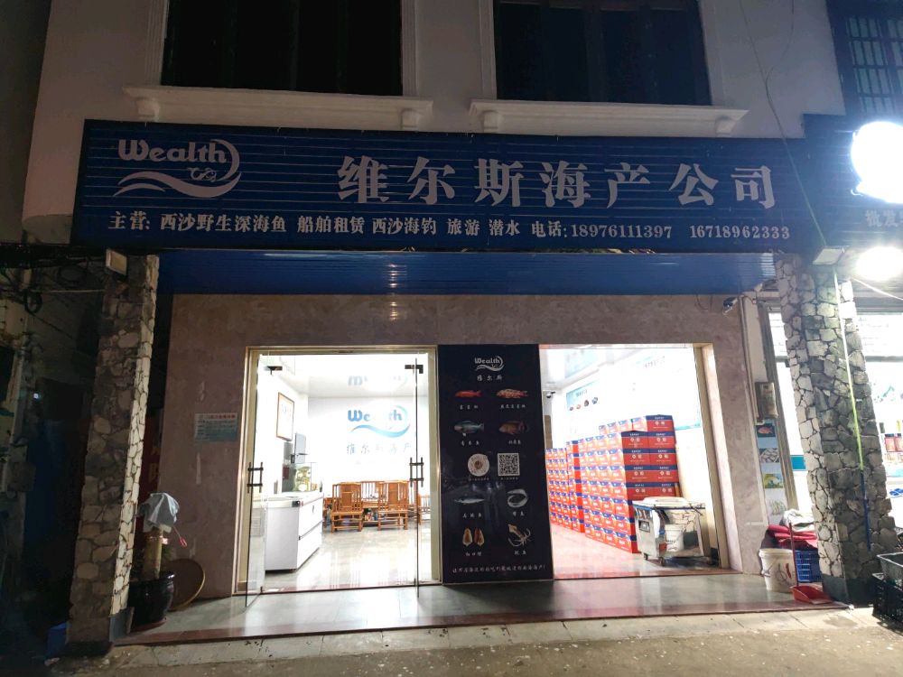 维尔斯海产公司