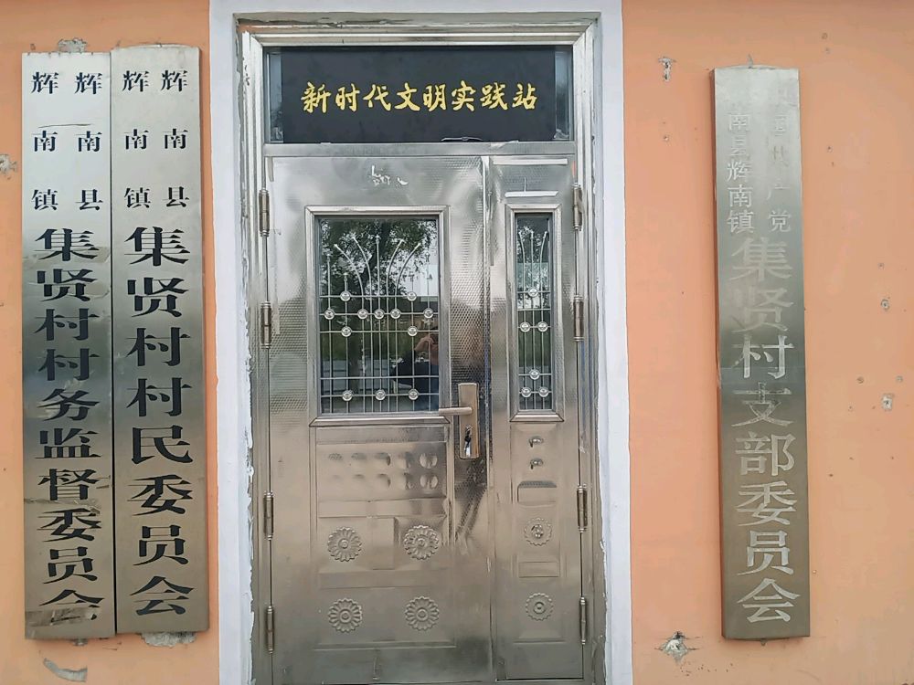 辉南镇集贤村新文筘明代时疯实践站