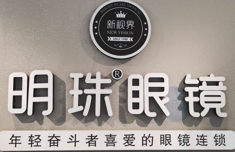 明珠眼睛(钰泷府店)