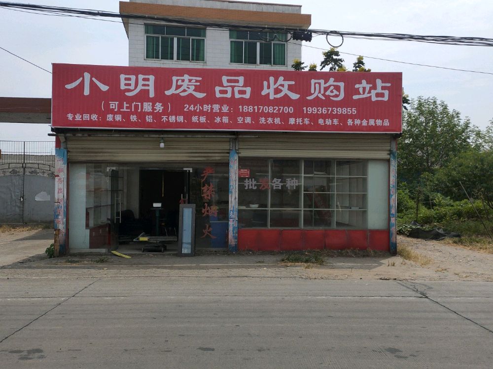 小明废品收购站