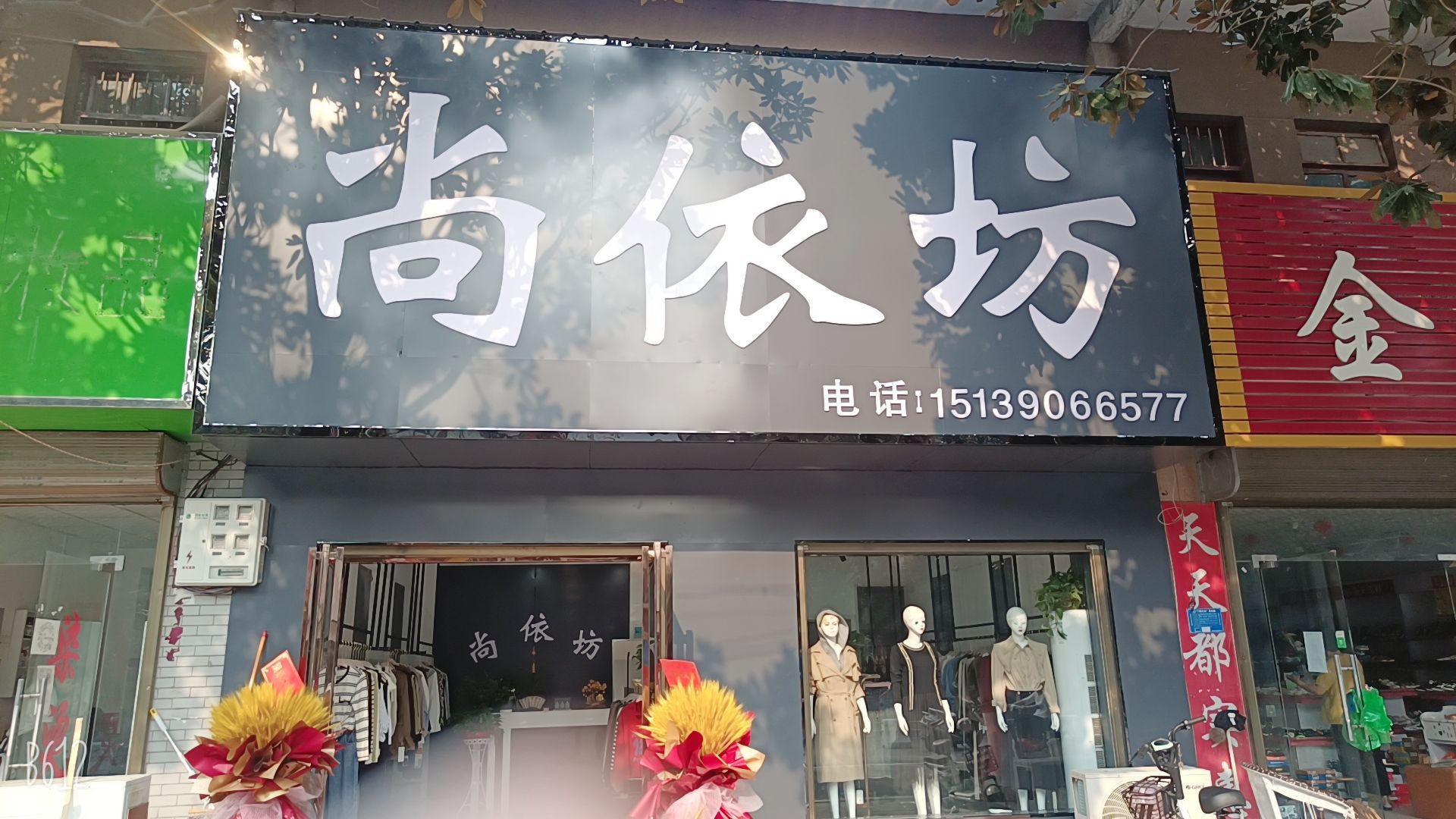 宛城区瓦店镇尚依坊