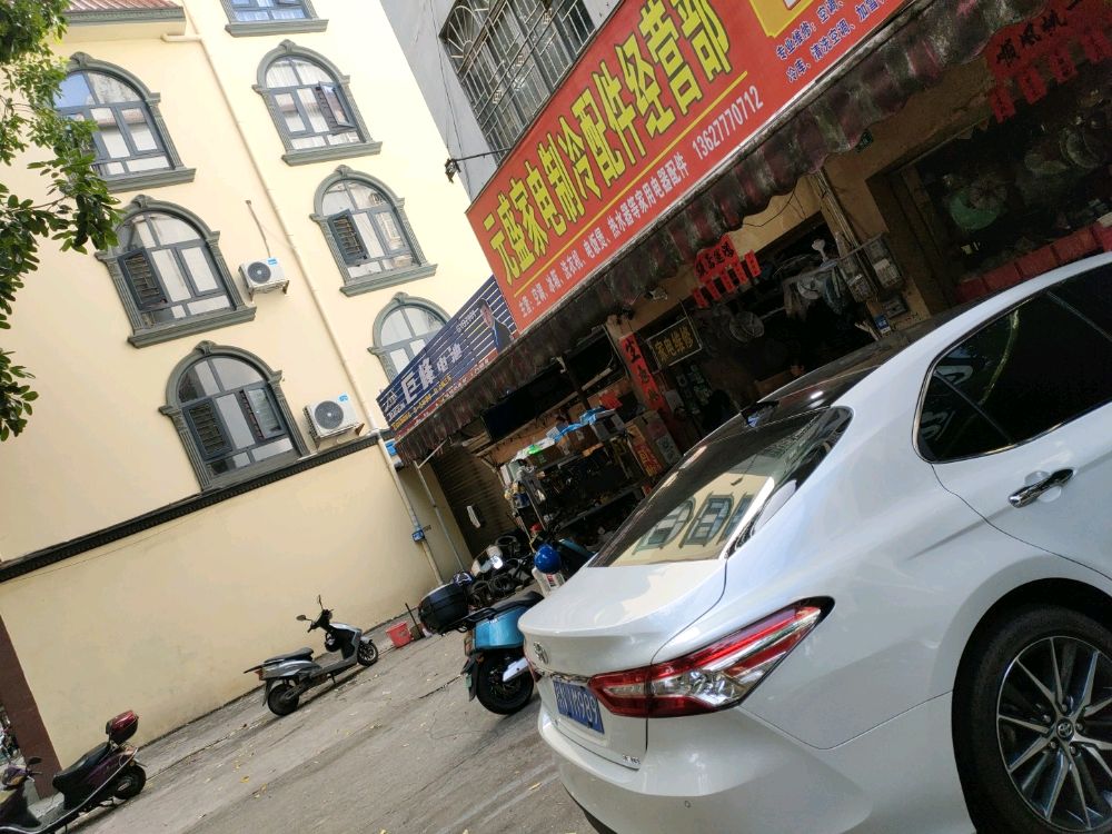 钦州元盛制冷家电配件经营维修部