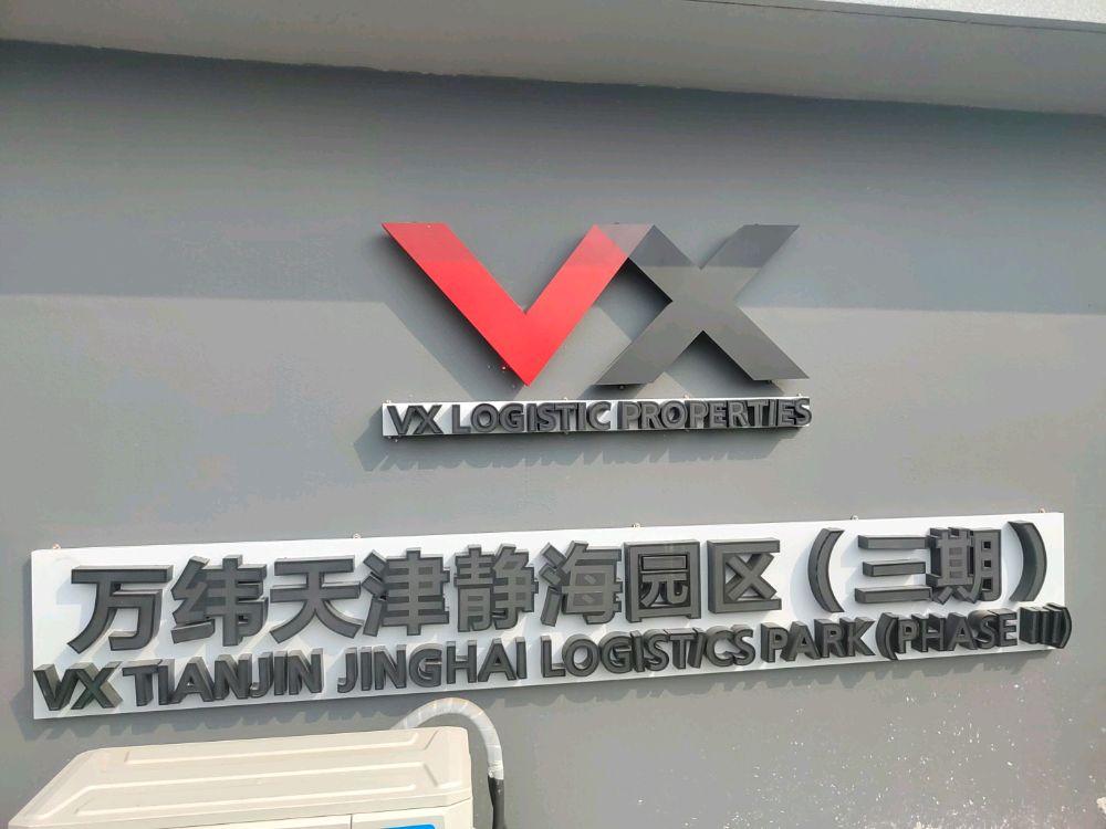 万纬天津静海站园区-三期