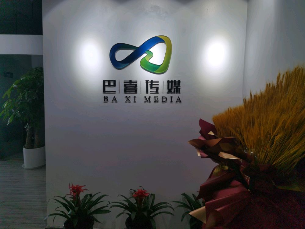 北京巴喜文化传媒有限公司