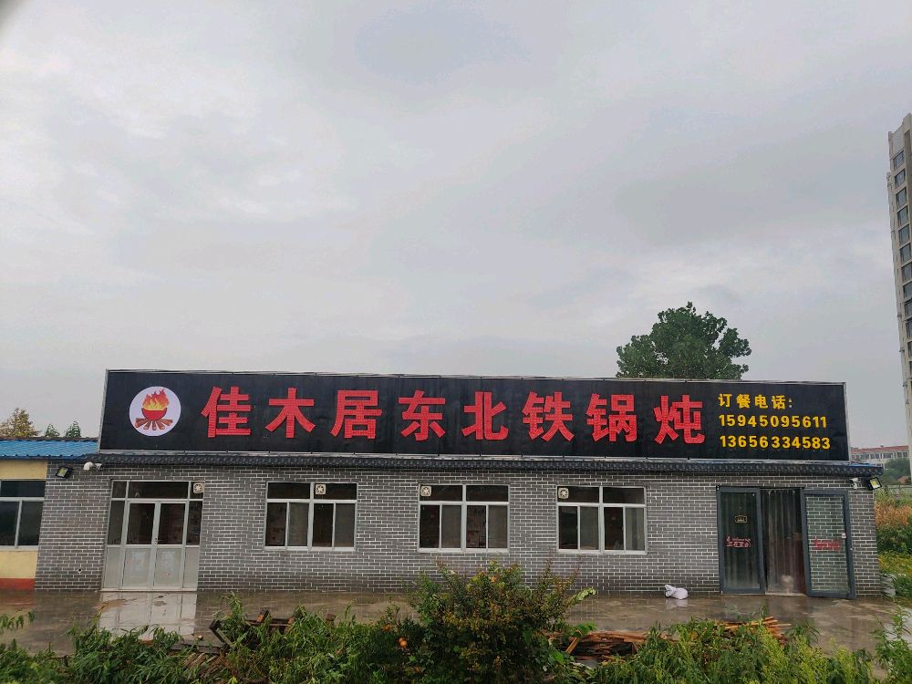 佳木居东北铁锅炖
