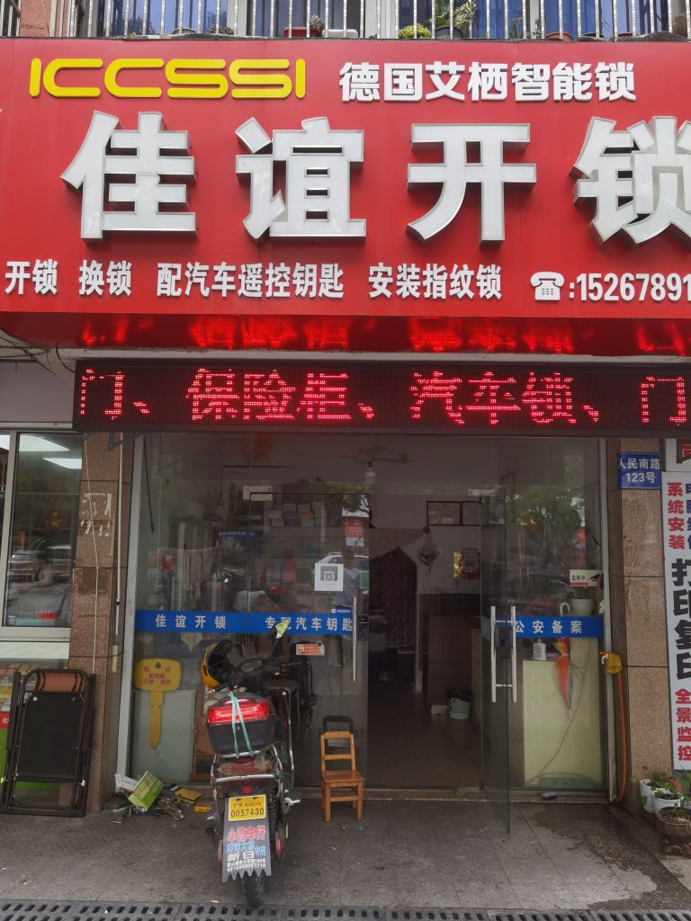 佳谊开锁(姜山店)