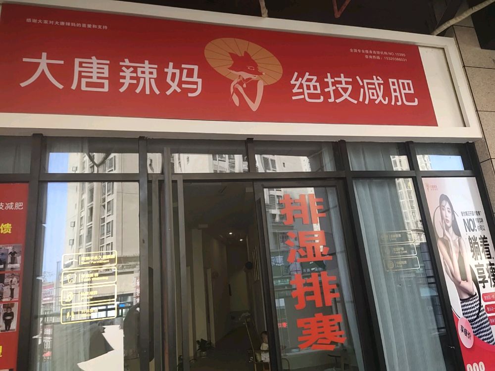 大堂辣妈绝技减肥(康德城店)