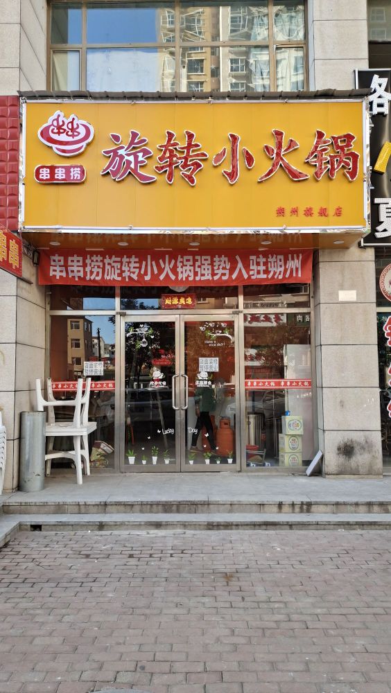 串串捞旋转火火锅(西山人家店)