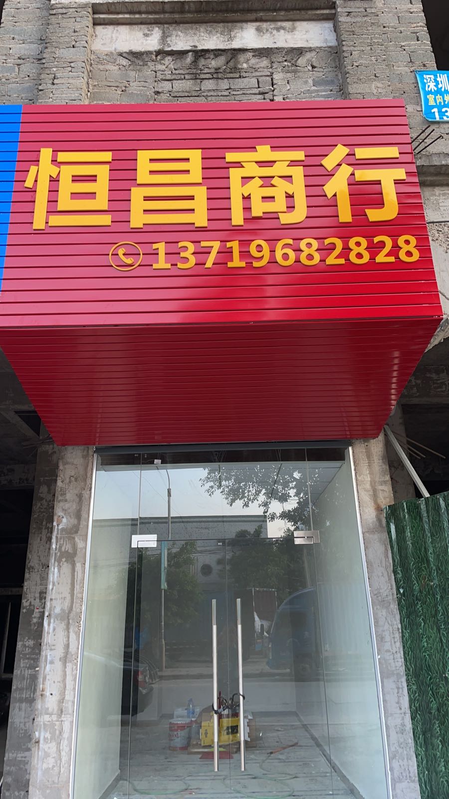 恒昌商行(中心工业大道店)