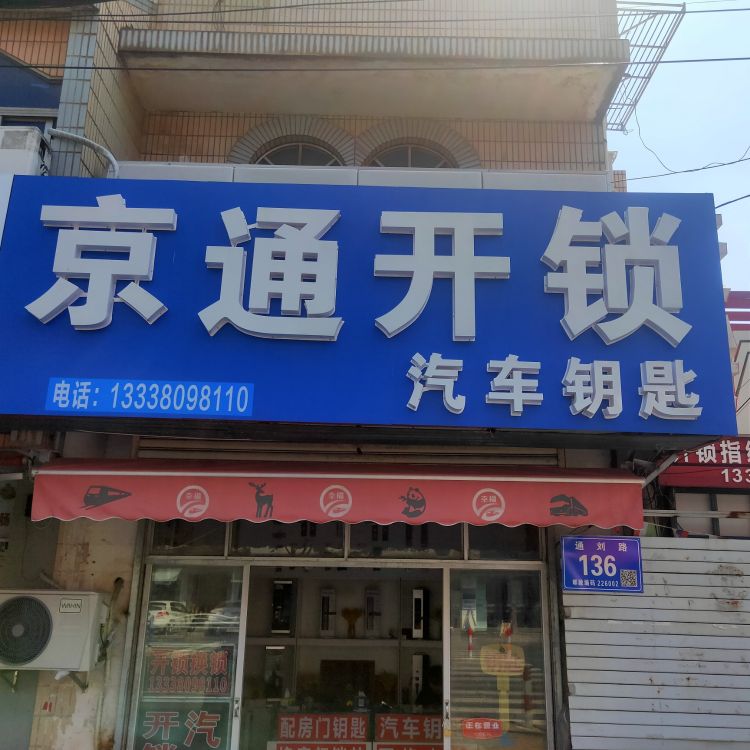 京通开锁汽车钥匙