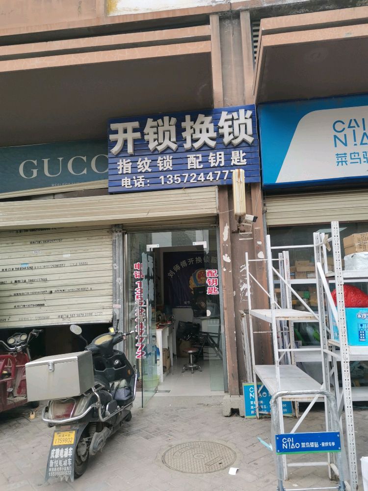 开锁换锁