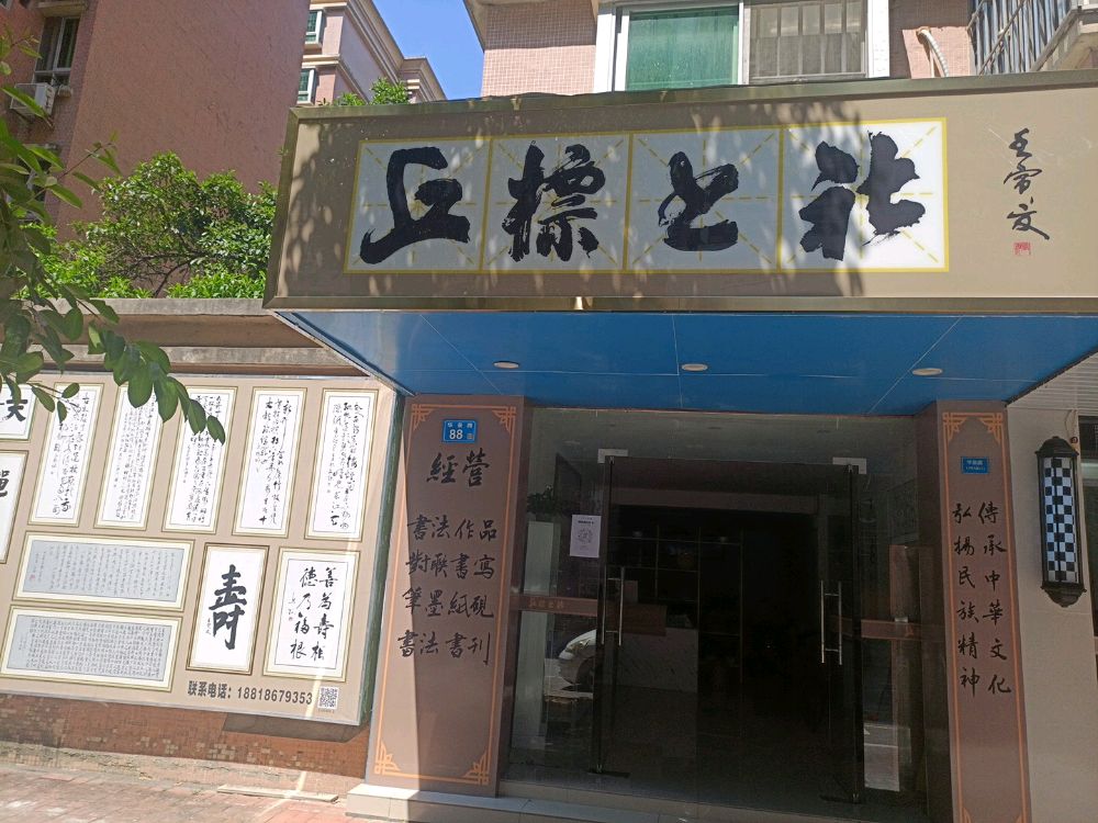 丘标书社