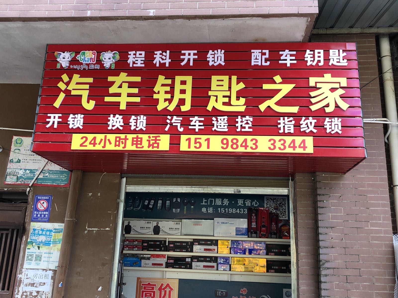 勐海程科开锁汽车钥匙之家