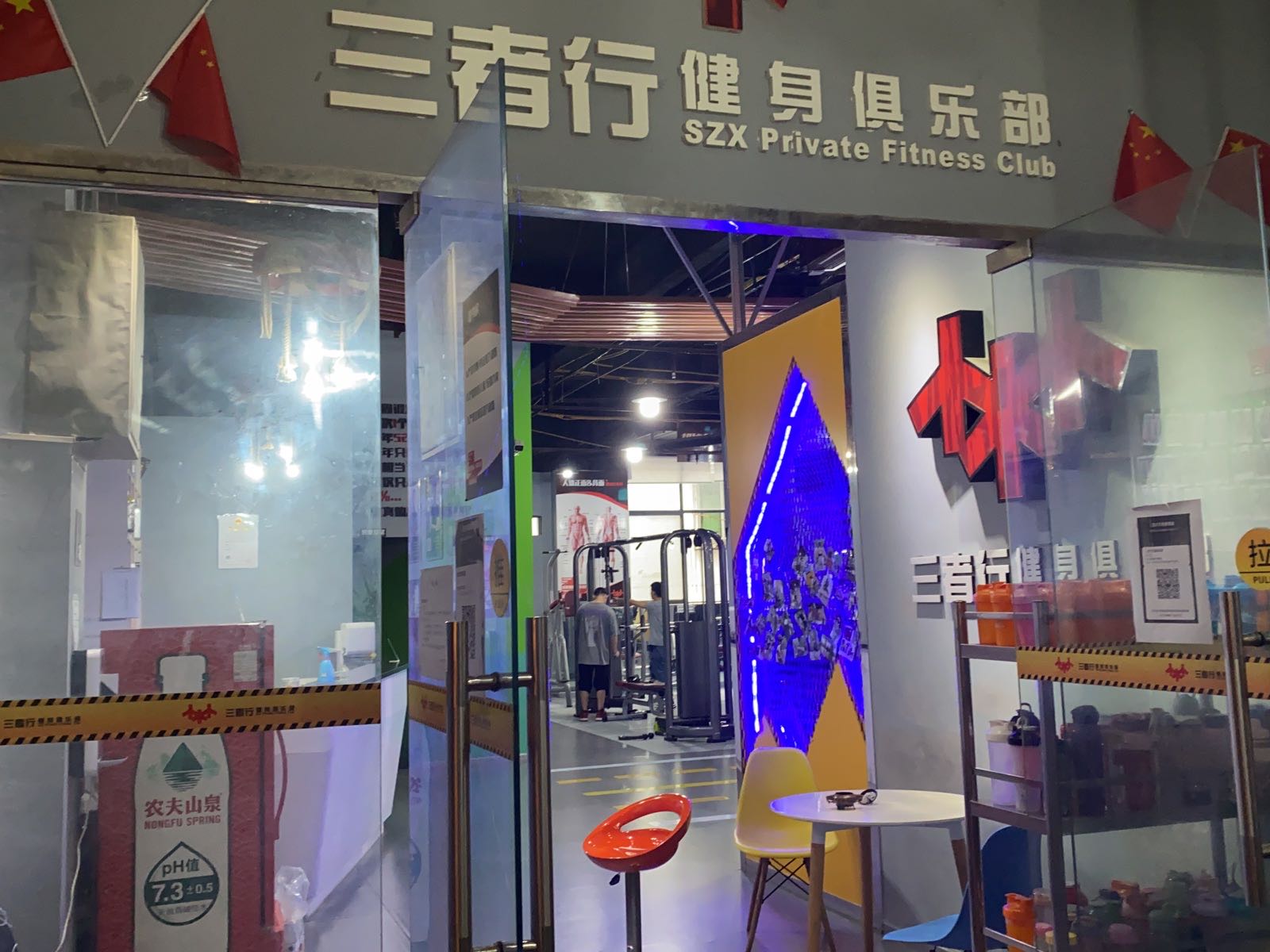 三者行健身俱乐部