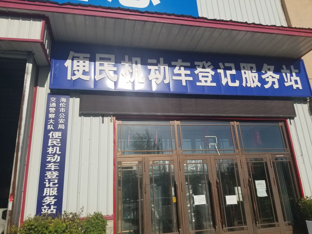 海伦便民机动车检测站