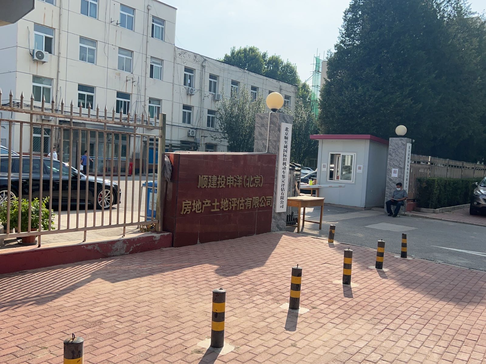 顺建投申洋(北京)房产产土地评估