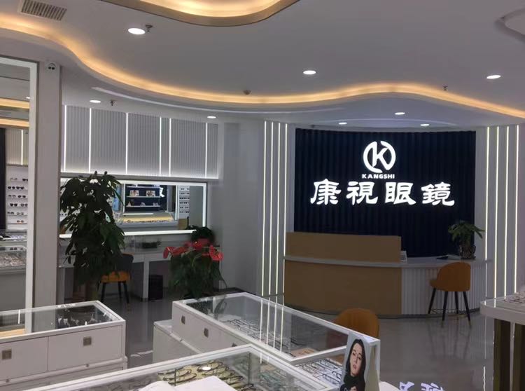 康氏眼镜(警校店)