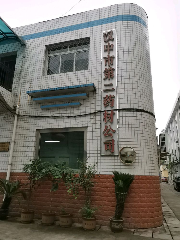 陕西省汉中市第二药材公司