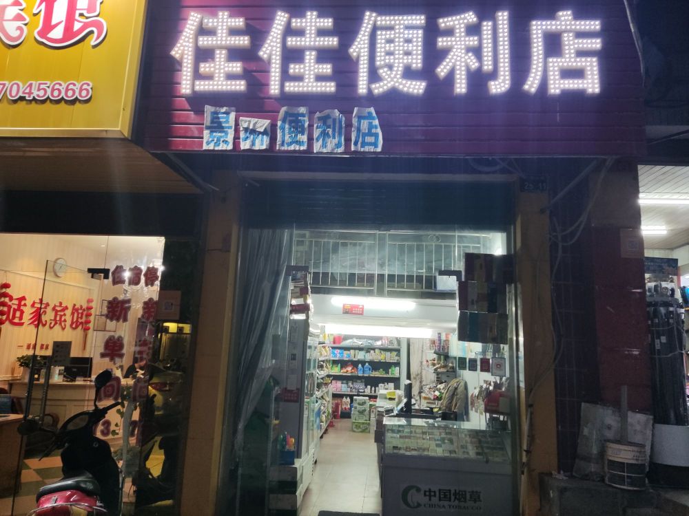 佳佳便利店