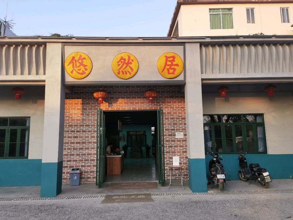 悠然居私房馆(平乐路店)