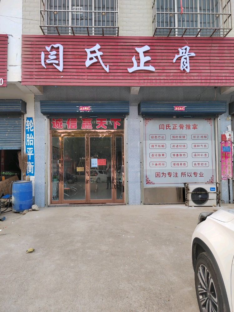 闫氏正骨推拿(双河二分店)