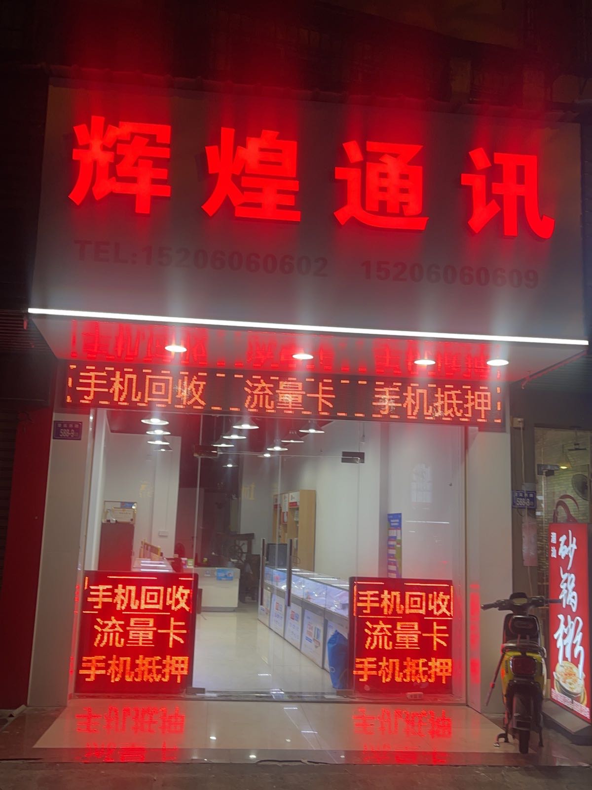 辉煌通讯(登高西路店)