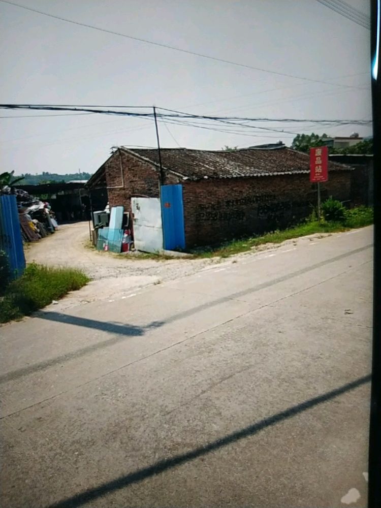 废品站