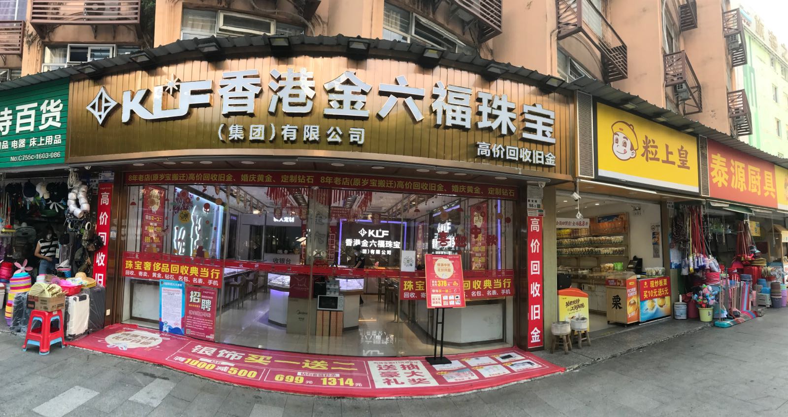 金六福珠宝(莲塘店)