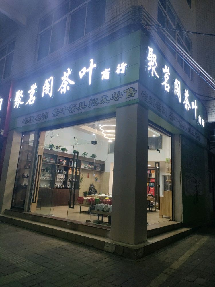 聚茗阁茶叶商行(乐添时尚百货店)