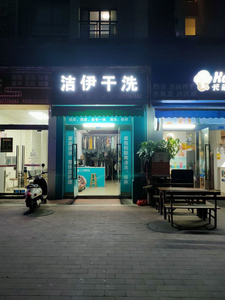 洁伊干洗(人和春天A区店)