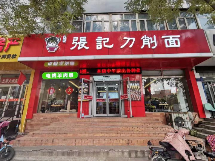 张季刀削面(建设西街店)