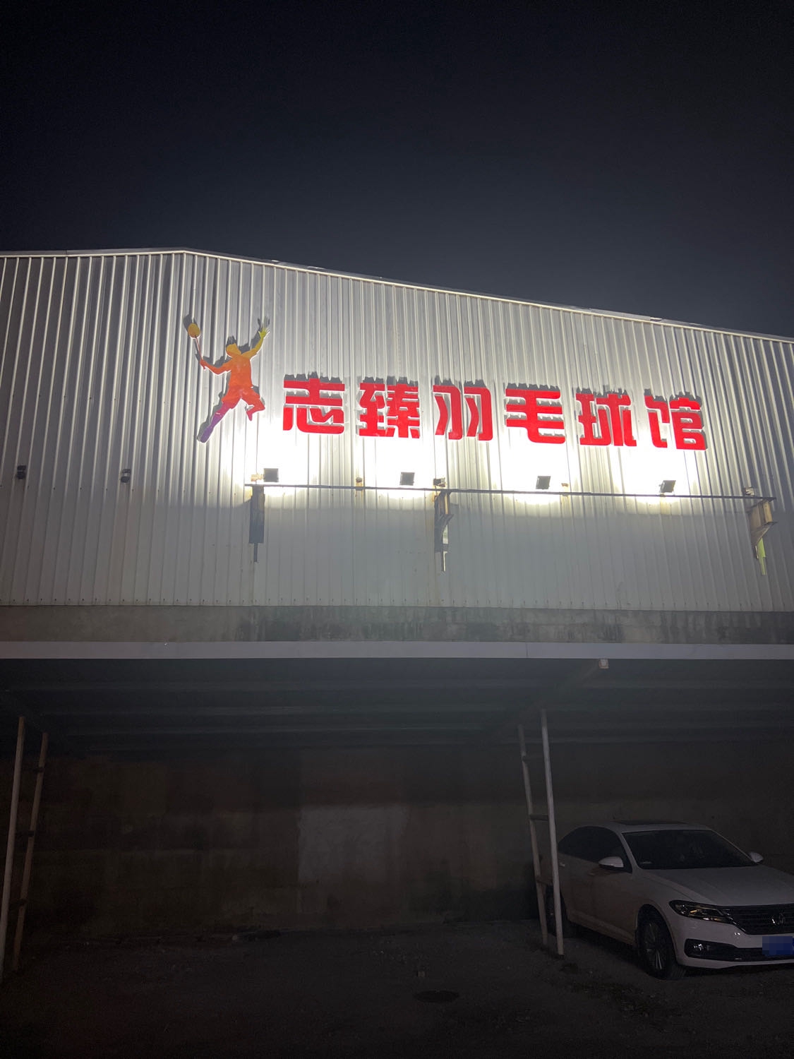 志臻羽毛球鞋馆